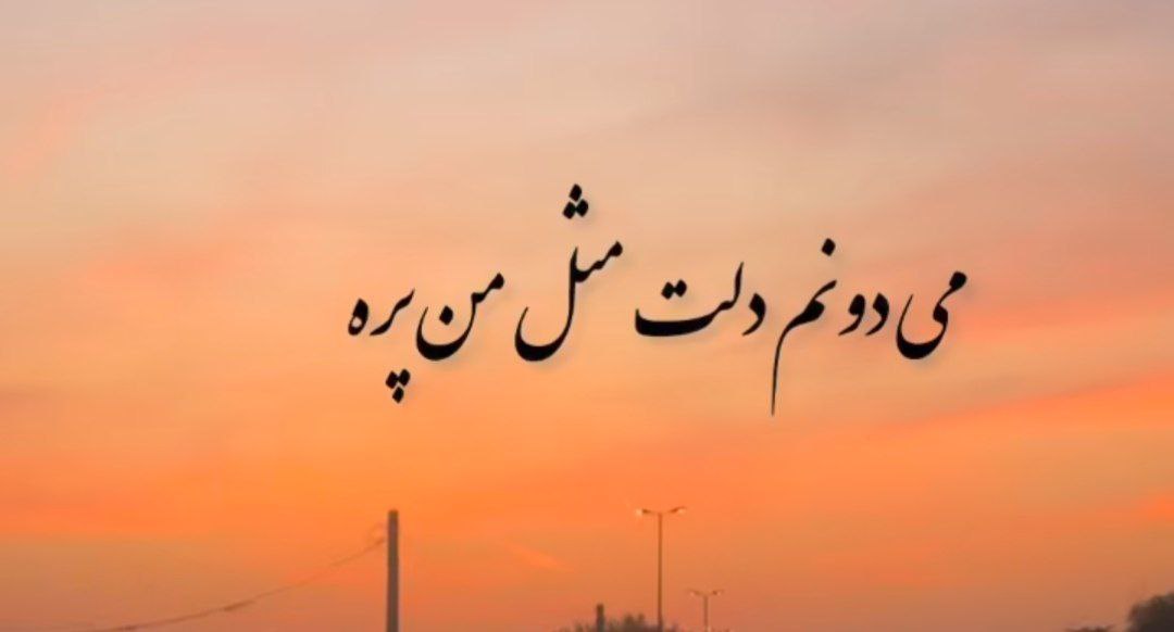  میدونم دلت مثل من پره بذار دستامو بپیچم دورت